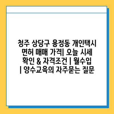 청주 상당구 용정동 개인택시 면허 매매 가격| 오늘 시세 확인 & 자격조건 | 월수입 | 양수교육