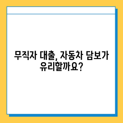 무직자 자동차 담보대출| 금융 기관별 비교 분석 & 신청 가이드 | 무직자 대출, 자동차 담보 대출, 금융 상품 비교