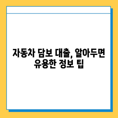 무직자 자동차 담보대출| 금융 기관별 비교 분석 & 신청 가이드 | 무직자 대출, 자동차 담보 대출, 금융 상품 비교