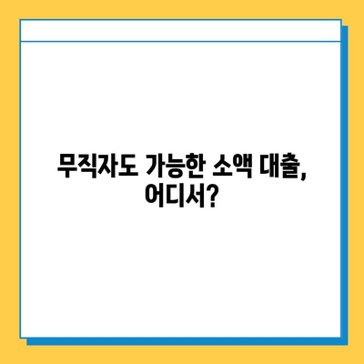 무직자 소액 대출 가능한 곳| 꼼꼼히 따져보는 조건 & 신청 방법 |  대출, 신용대출, 소액대출, 무직자대출, 대출조건