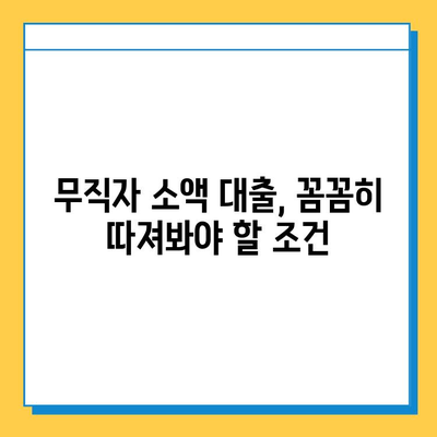 무직자 소액 대출 가능한 곳| 꼼꼼히 따져보는 조건 & 신청 방법 |  대출, 신용대출, 소액대출, 무직자대출, 대출조건