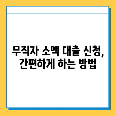 무직자 소액 대출 가능한 곳| 꼼꼼히 따져보는 조건 & 신청 방법 |  대출, 신용대출, 소액대출, 무직자대출, 대출조건