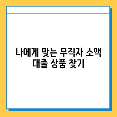 무직자 소액 대출 가능한 곳| 꼼꼼히 따져보는 조건 & 신청 방법 |  대출, 신용대출, 소액대출, 무직자대출, 대출조건