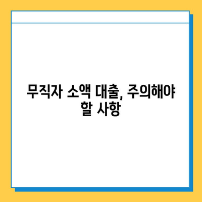 무직자 소액 대출 가능한 곳| 꼼꼼히 따져보는 조건 & 신청 방법 |  대출, 신용대출, 소액대출, 무직자대출, 대출조건