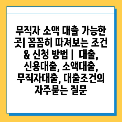 무직자 소액 대출 가능한 곳| 꼼꼼히 따져보는 조건 & 신청 방법 |  대출, 신용대출, 소액대출, 무직자대출, 대출조건