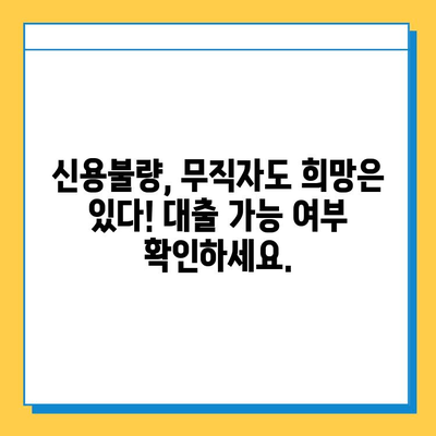 신용불량자, 무직자도 가능한 대출! 금리와 한도 비교 가이드 | 대출 정보, 신용불량, 무직자 대출, 금융 정보