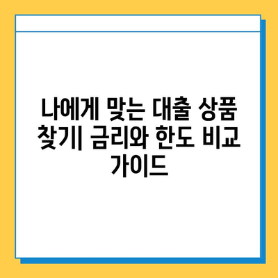 신용불량자, 무직자도 가능한 대출! 금리와 한도 비교 가이드 | 대출 정보, 신용불량, 무직자 대출, 금융 정보