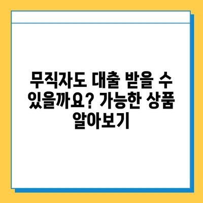 신용불량자, 무직자도 가능한 대출! 금리와 한도 비교 가이드 | 대출 정보, 신용불량, 무직자 대출, 금융 정보