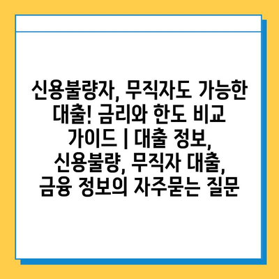 신용불량자, 무직자도 가능한 대출! 금리와 한도 비교 가이드 | 대출 정보, 신용불량, 무직자 대출, 금융 정보