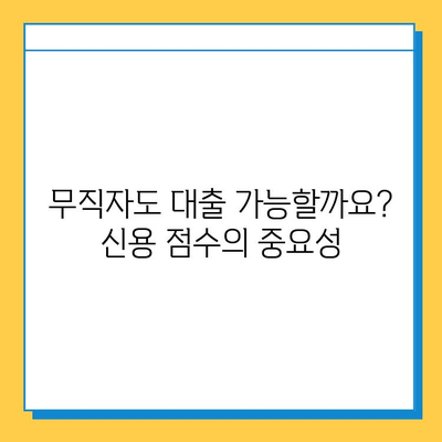 무직자 개인 대출 신용 점수| 올바르게 이해하고 대출 가능성 높이기 | 무직자 대출, 신용등급, 대출 조건, 성공 전략