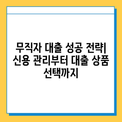 무직자 개인 대출 신용 점수| 올바르게 이해하고 대출 가능성 높이기 | 무직자 대출, 신용등급, 대출 조건, 성공 전략