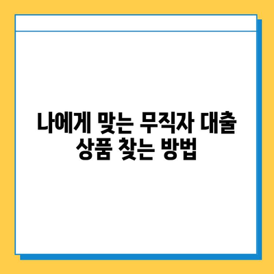 무직자 개인 대출 신용 점수| 올바르게 이해하고 대출 가능성 높이기 | 무직자 대출, 신용등급, 대출 조건, 성공 전략