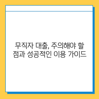 무직자 개인 대출 신용 점수| 올바르게 이해하고 대출 가능성 높이기 | 무직자 대출, 신용등급, 대출 조건, 성공 전략