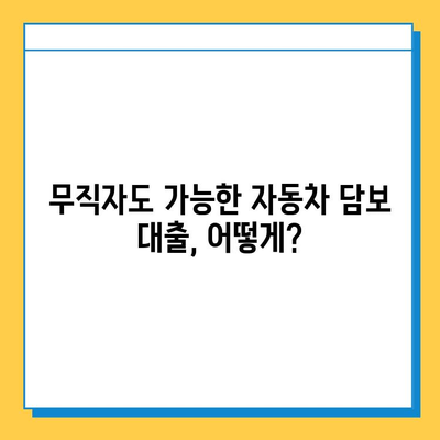 무직자 차량 담보대출 완벽 가이드| 추가 대환부터 갈아타기까지 | 무직자, 자동차 담보 대출, 대환 대출, 갈아타기