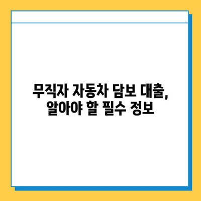 무직자 차량 담보대출 완벽 가이드| 추가 대환부터 갈아타기까지 | 무직자, 자동차 담보 대출, 대환 대출, 갈아타기