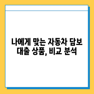 무직자 차량 담보대출 완벽 가이드| 추가 대환부터 갈아타기까지 | 무직자, 자동차 담보 대출, 대환 대출, 갈아타기