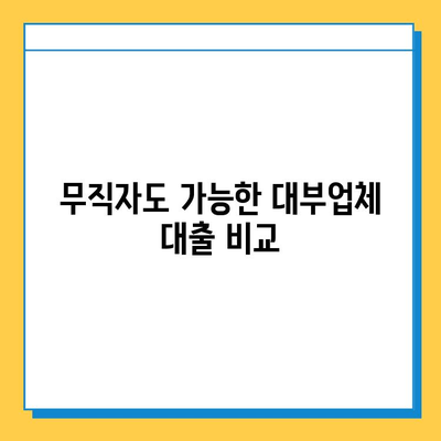 무직자 대부대출, 금리와 한도 비교! 혜택 & 조건 확인하기 | 대출 정보, 신용대출, 비상금 마련