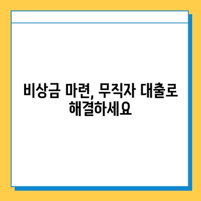 무직자 대부대출, 금리와 한도 비교! 혜택 & 조건 확인하기 | 대출 정보, 신용대출, 비상금 마련