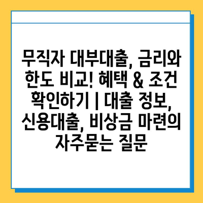 무직자 대부대출, 금리와 한도 비교! 혜택 & 조건 확인하기 | 대출 정보, 신용대출, 비상금 마련