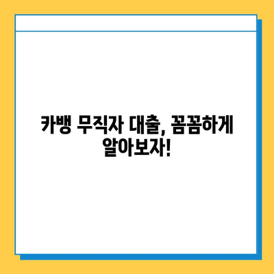 카뱅 무직자 대출, 한도와 금리 꼼꼼히 확인하세요! | 카카오뱅크, 대출 조건, 신용등급, 필요서류