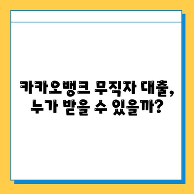 카뱅 무직자 대출, 한도와 금리 꼼꼼히 확인하세요! | 카카오뱅크, 대출 조건, 신용등급, 필요서류