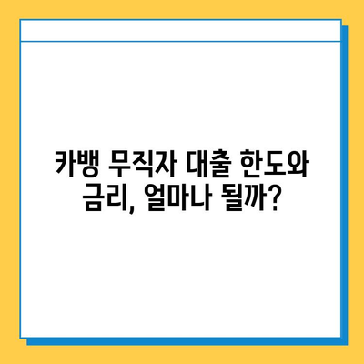 카뱅 무직자 대출, 한도와 금리 꼼꼼히 확인하세요! | 카카오뱅크, 대출 조건, 신용등급, 필요서류