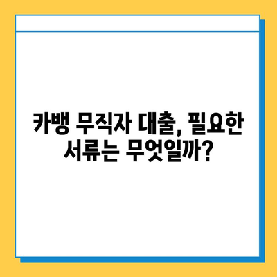 카뱅 무직자 대출, 한도와 금리 꼼꼼히 확인하세요! | 카카오뱅크, 대출 조건, 신용등급, 필요서류