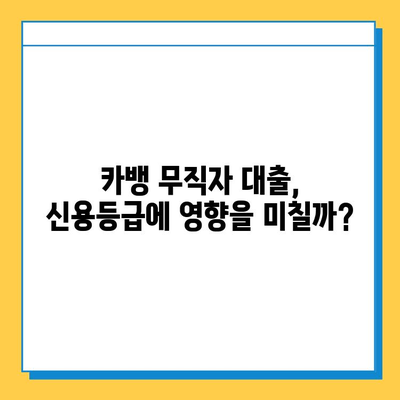 카뱅 무직자 대출, 한도와 금리 꼼꼼히 확인하세요! | 카카오뱅크, 대출 조건, 신용등급, 필요서류