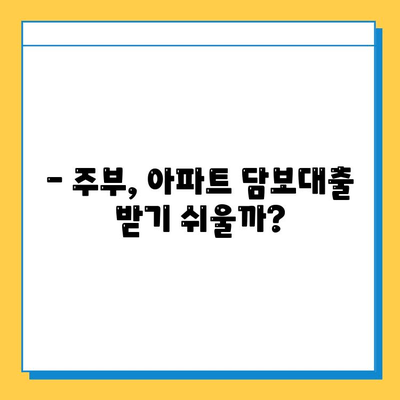 주부 아파트 담보 대출| 신용, 직업, 한도별 차이점 완벽 분석 | 주택담보대출, 대출조건, 금리 비교