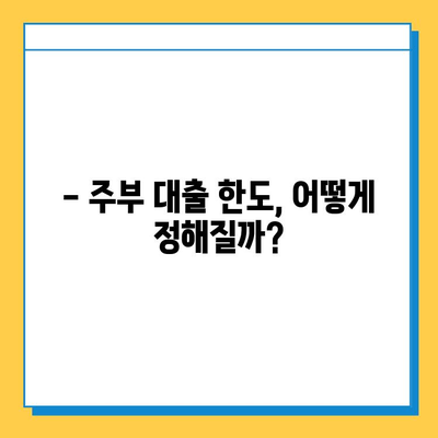 주부 아파트 담보 대출| 신용, 직업, 한도별 차이점 완벽 분석 | 주택담보대출, 대출조건, 금리 비교