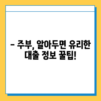 주부 아파트 담보 대출| 신용, 직업, 한도별 차이점 완벽 분석 | 주택담보대출, 대출조건, 금리 비교