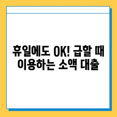 휴일 대출| 무직자 소액 대출 조건 & 금리 비교 가이드 |  쉬운 신청, 빠른 승인, 저금리 대출 정보