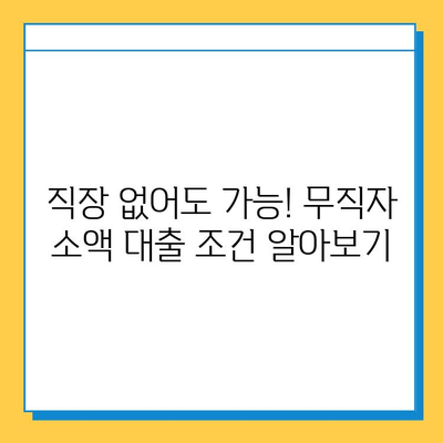 휴일 대출| 무직자 소액 대출 조건 & 금리 비교 가이드 |  쉬운 신청, 빠른 승인, 저금리 대출 정보