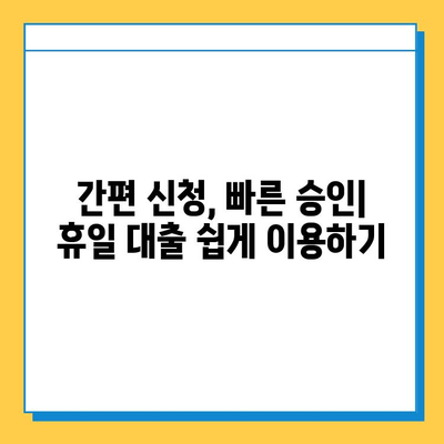 휴일 대출| 무직자 소액 대출 조건 & 금리 비교 가이드 |  쉬운 신청, 빠른 승인, 저금리 대출 정보