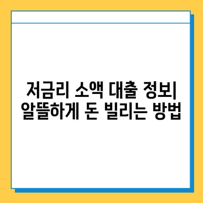 휴일 대출| 무직자 소액 대출 조건 & 금리 비교 가이드 |  쉬운 신청, 빠른 승인, 저금리 대출 정보