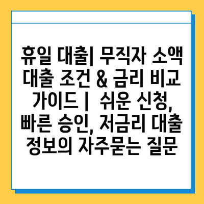 휴일 대출| 무직자 소액 대출 조건 & 금리 비교 가이드 |  쉬운 신청, 빠른 승인, 저금리 대출 정보