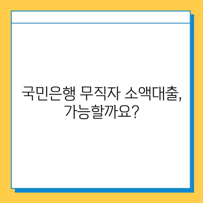 국민은행 무직자 소액 대출| 금리 비교, 신청 방법 상세 가이드 | 무직자 대출, 소액대출, 금융 정보