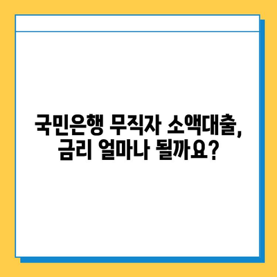 국민은행 무직자 소액 대출| 금리 비교, 신청 방법 상세 가이드 | 무직자 대출, 소액대출, 금융 정보