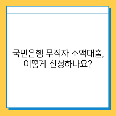 국민은행 무직자 소액 대출| 금리 비교, 신청 방법 상세 가이드 | 무직자 대출, 소액대출, 금융 정보