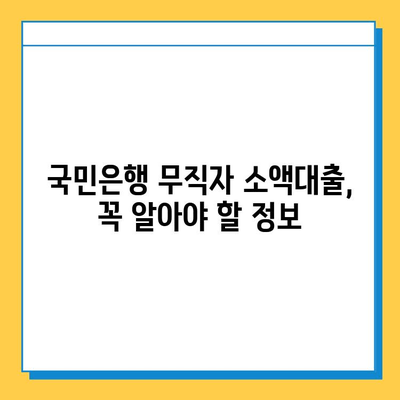 국민은행 무직자 소액 대출| 금리 비교, 신청 방법 상세 가이드 | 무직자 대출, 소액대출, 금융 정보