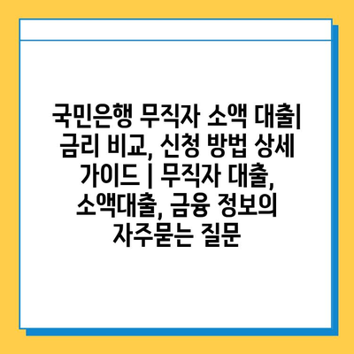 국민은행 무직자 소액 대출| 금리 비교, 신청 방법 상세 가이드 | 무직자 대출, 소액대출, 금융 정보