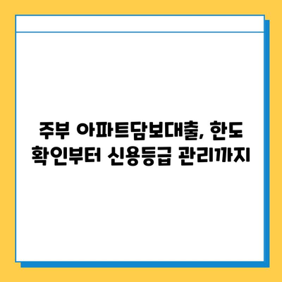 주부 아파트담보대출 한도 조회| 무직자, 신용부족자도 가능할까요? | 대출 상담, 한도 계산, 신용등급 팁