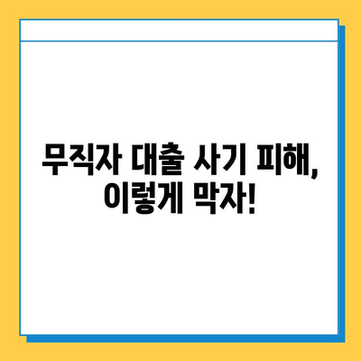 무직자 대출 사기, 이렇게 피하세요! | 대출 사기 유형, 예방 팁, 피해 구제 방법