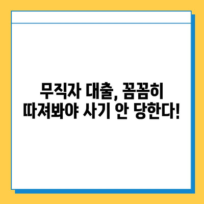 무직자 대출 사기, 이렇게 피하세요! | 대출 사기 유형, 예방 팁, 피해 구제 방법