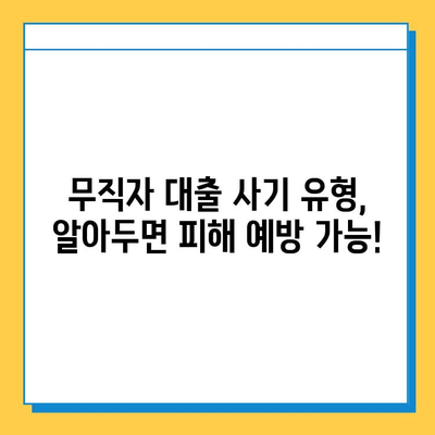 무직자 대출 사기, 이렇게 피하세요! | 대출 사기 유형, 예방 팁, 피해 구제 방법