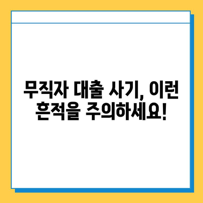 무직자 대출 사기, 이렇게 피하세요! | 대출 사기 유형, 예방 팁, 피해 구제 방법