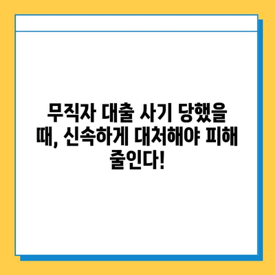 무직자 대출 사기, 이렇게 피하세요! | 대출 사기 유형, 예방 팁, 피해 구제 방법