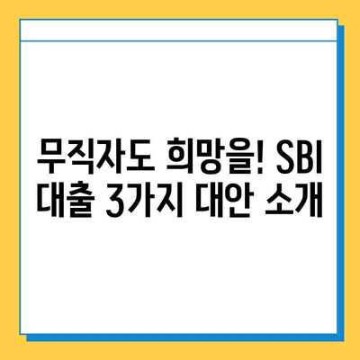 SBI 대출 무직자 대출| 보증인 없이 가능한 3가지 대안 | 무직자 대출, 보증인 없이, SBI 대출