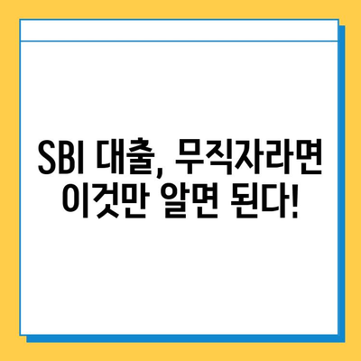 SBI 대출 무직자 대출| 보증인 없이 가능한 3가지 대안 | 무직자 대출, 보증인 없이, SBI 대출