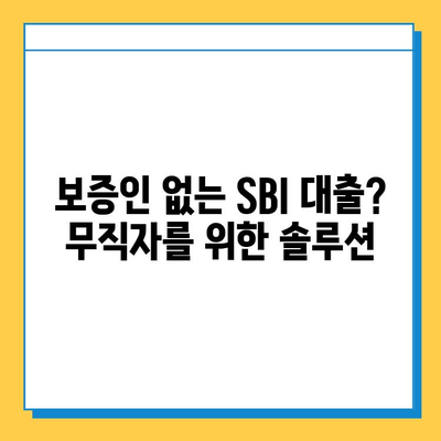 SBI 대출 무직자 대출| 보증인 없이 가능한 3가지 대안 | 무직자 대출, 보증인 없이, SBI 대출